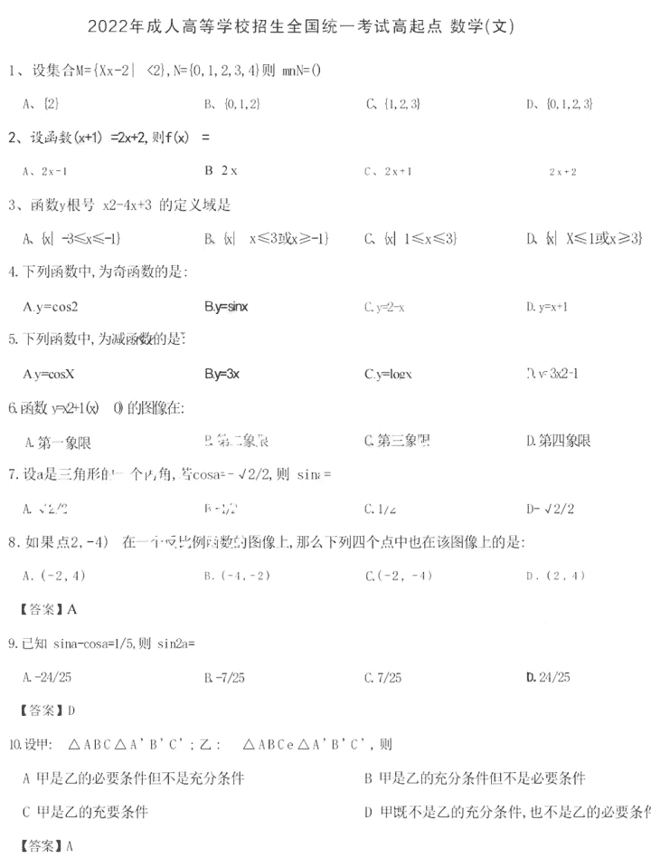 山东成人高考高起本数学.png